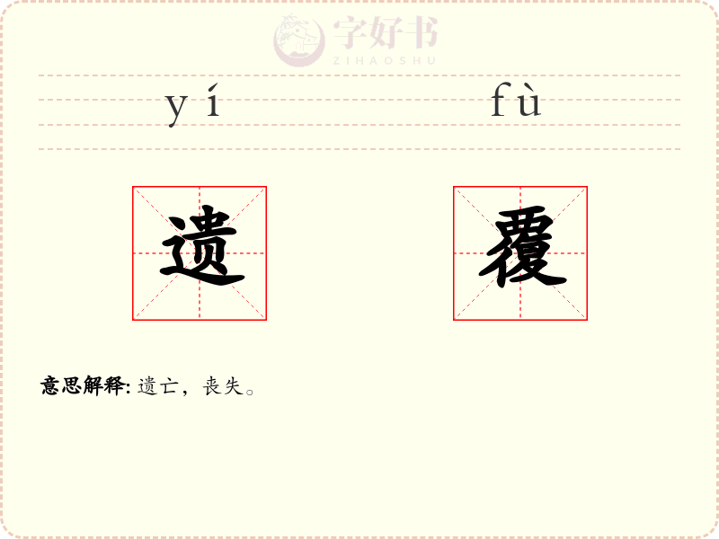 遗覆