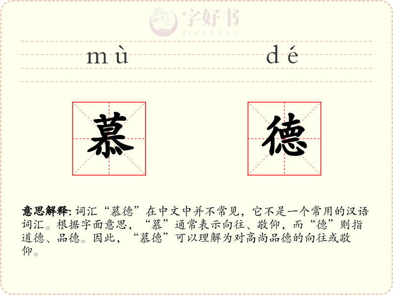 慕德