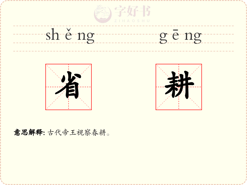 省耕