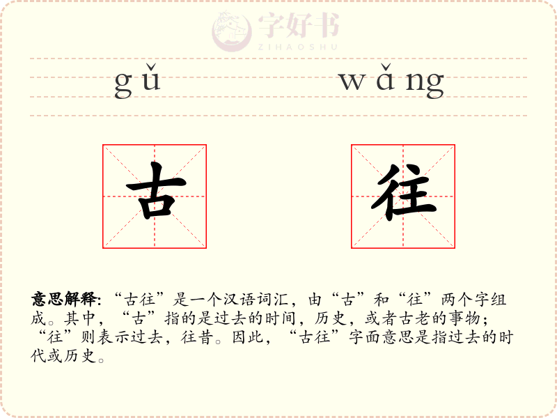 古往