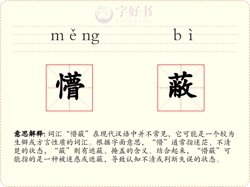 懵蔽