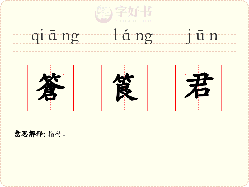 篬筤君