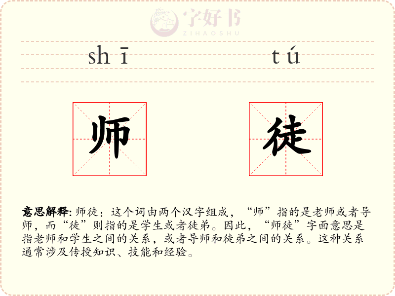 师徒