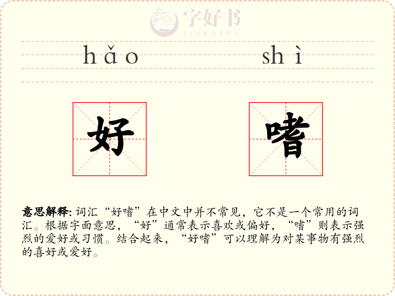 好嗜