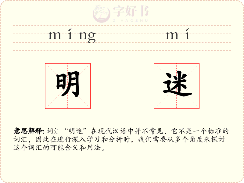 明迷