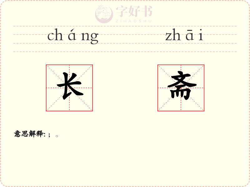 长斋