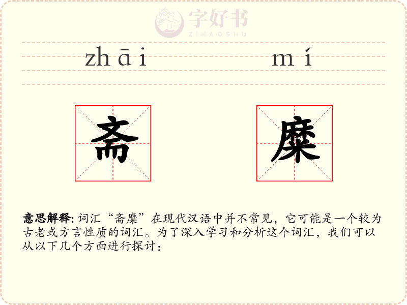 斋糜