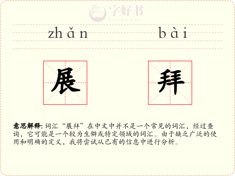 展拜