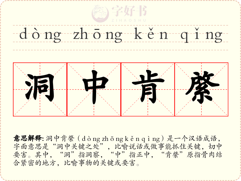 洞中肯綮