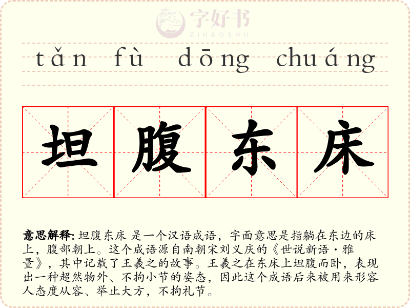 坦腹东床