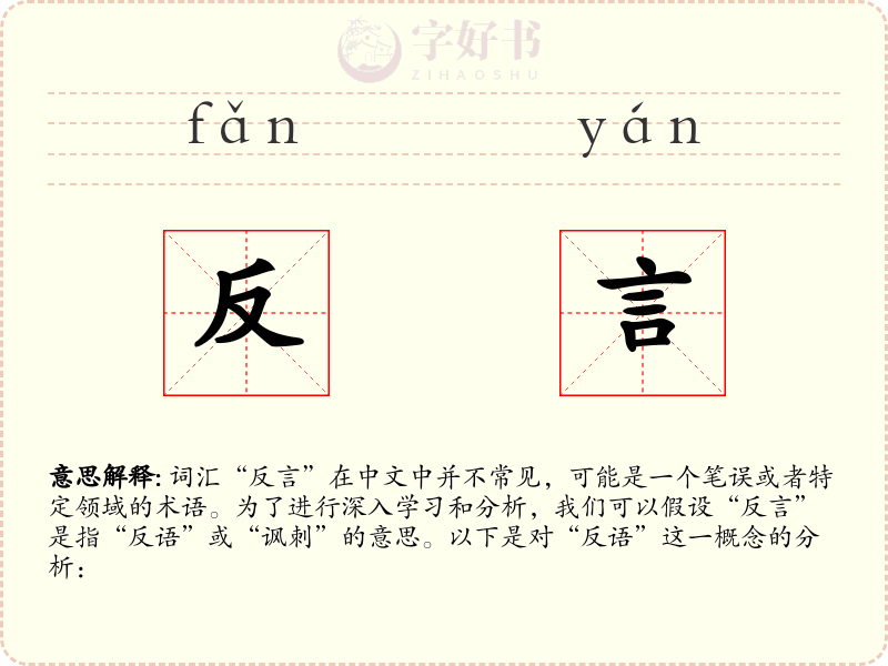 反言