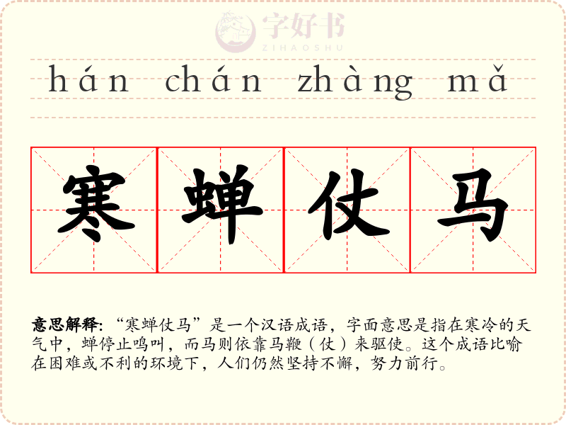 寒蝉仗马