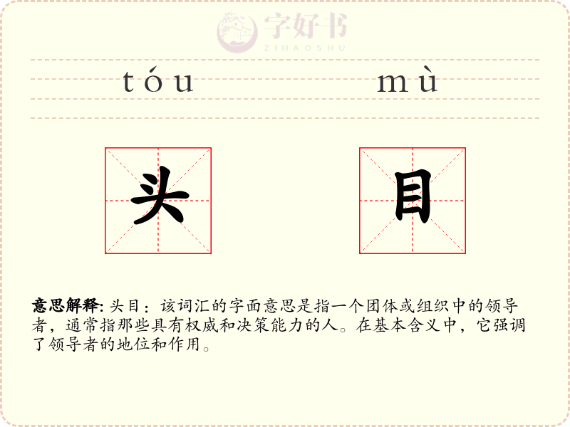 头目