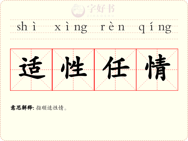 适性任情