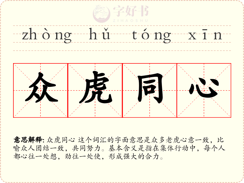众虎同心