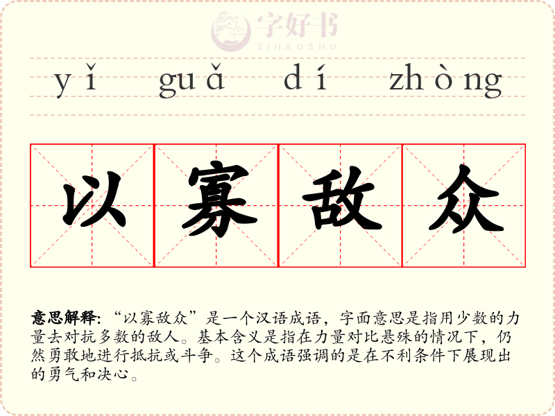 以寡敌众