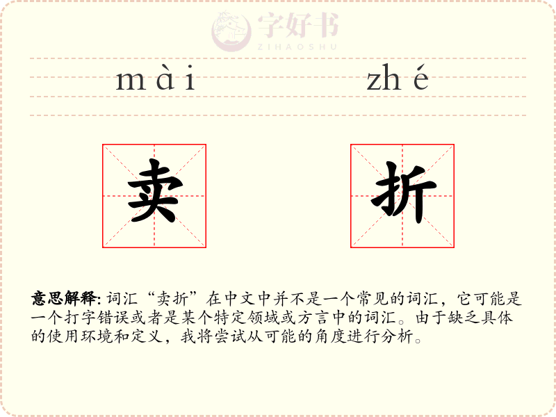 卖折
