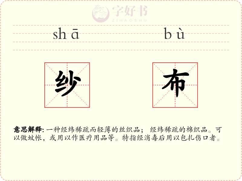 纱布
