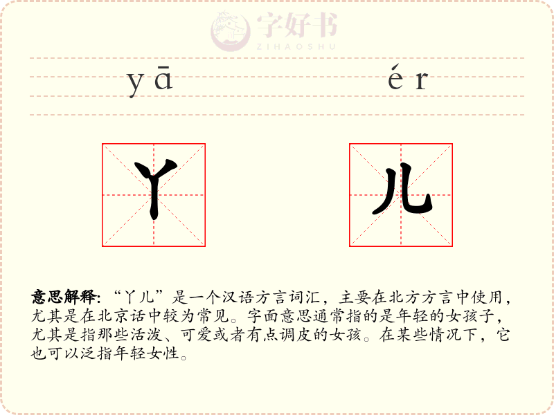 丫儿