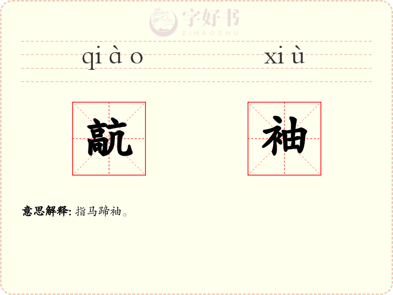 髚袖