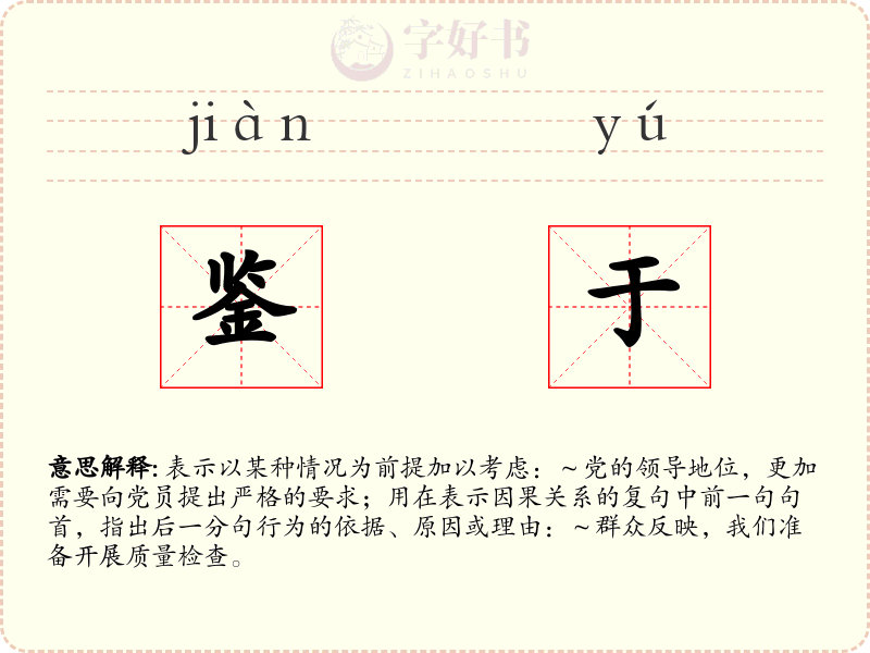 鉴于
