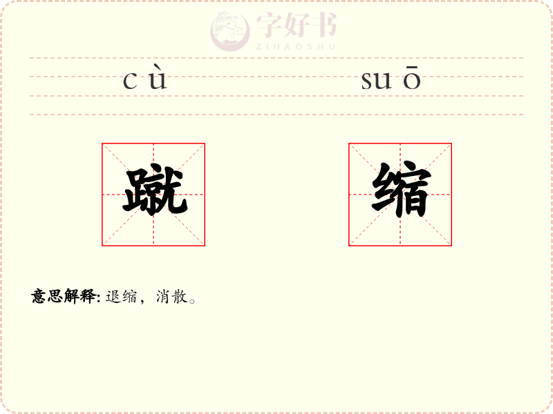 蹴缩