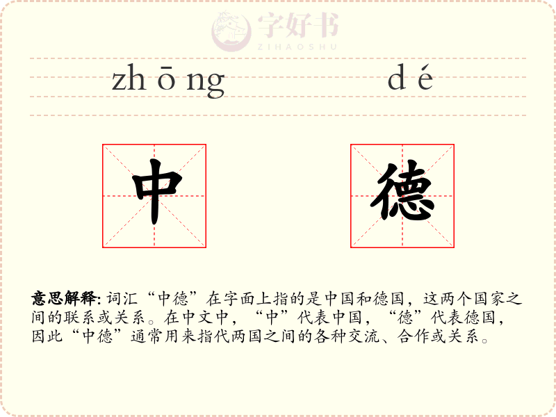 中德