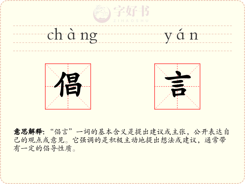 倡言