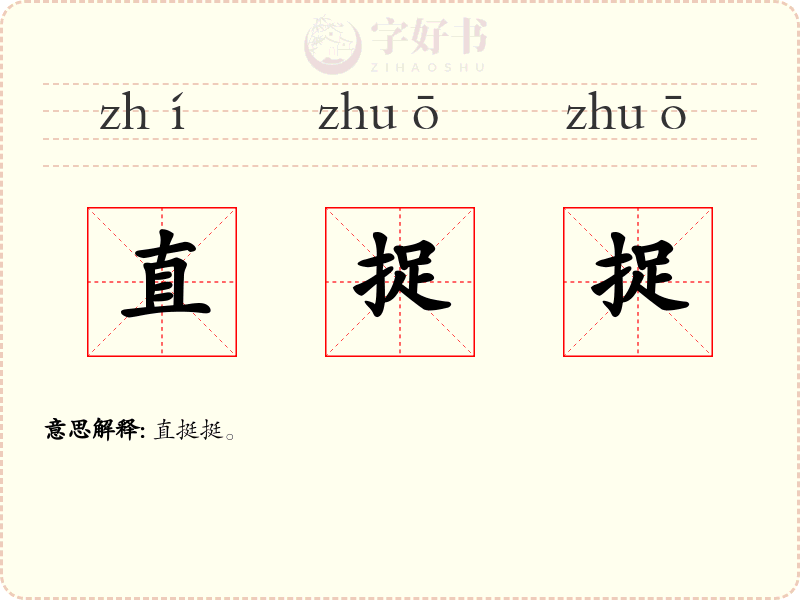 直捉捉