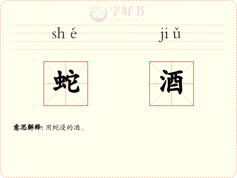 蛇酒