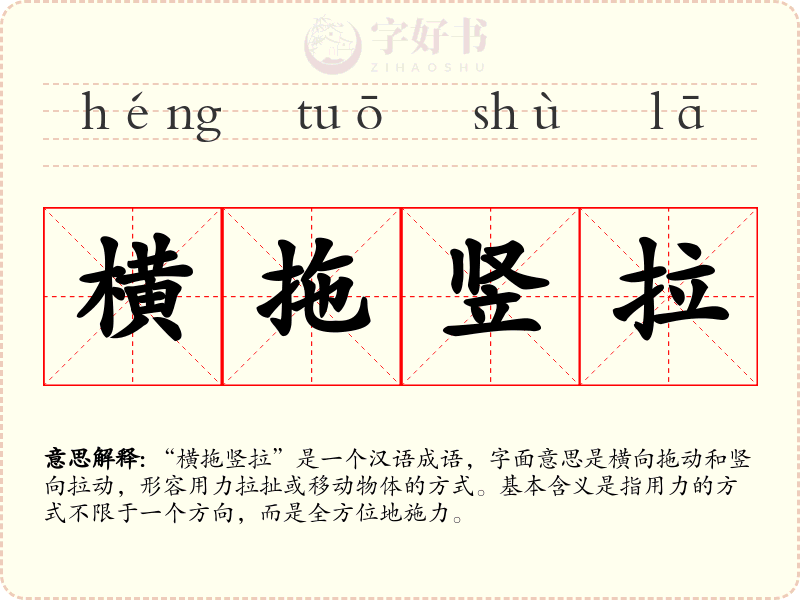 横拖竖拉