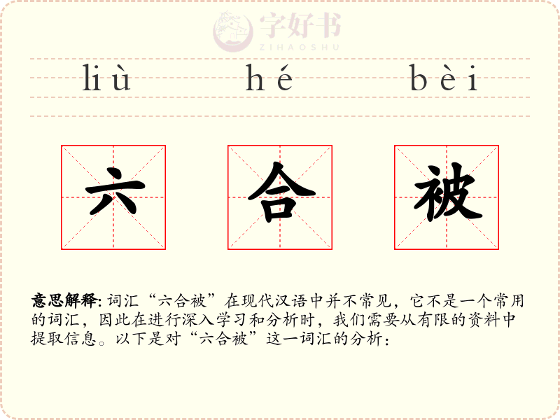 六合被