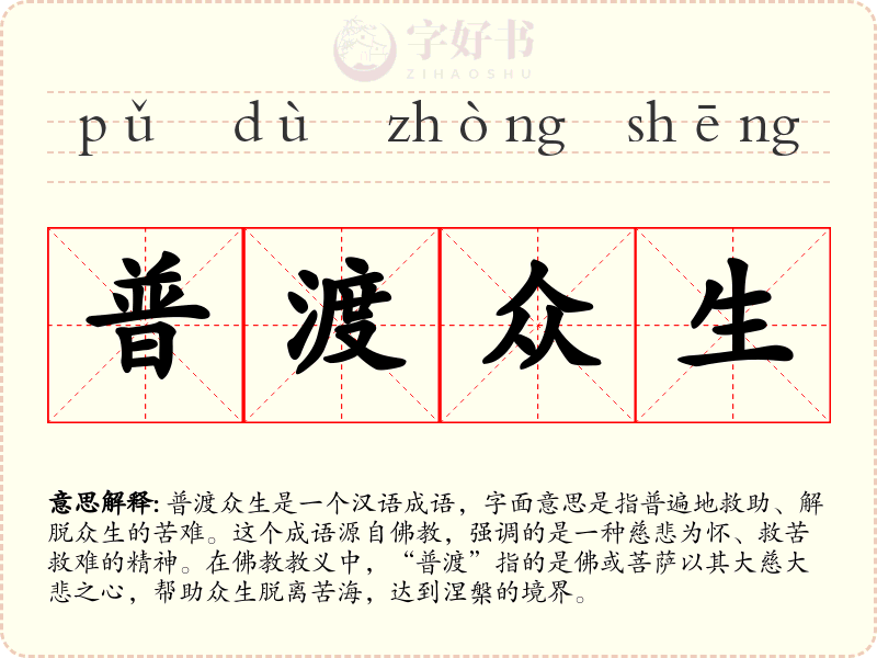 普渡众生
