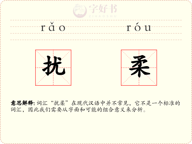 扰柔