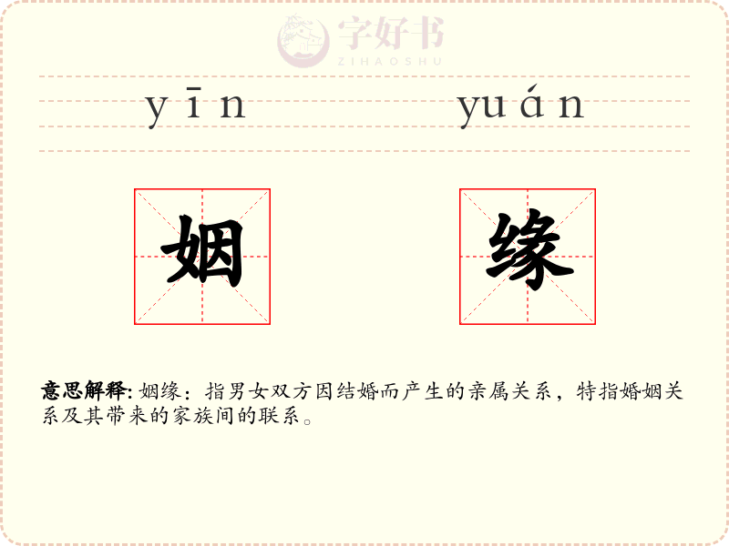姻缘
