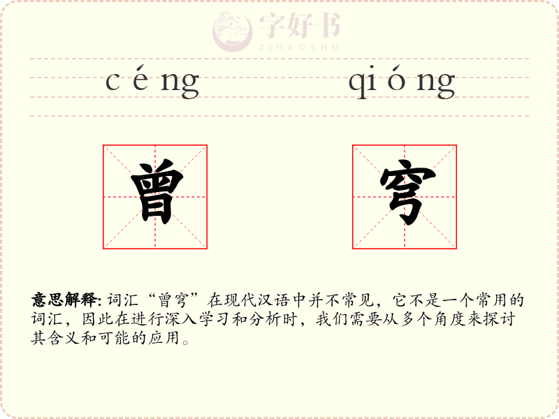 曾穹