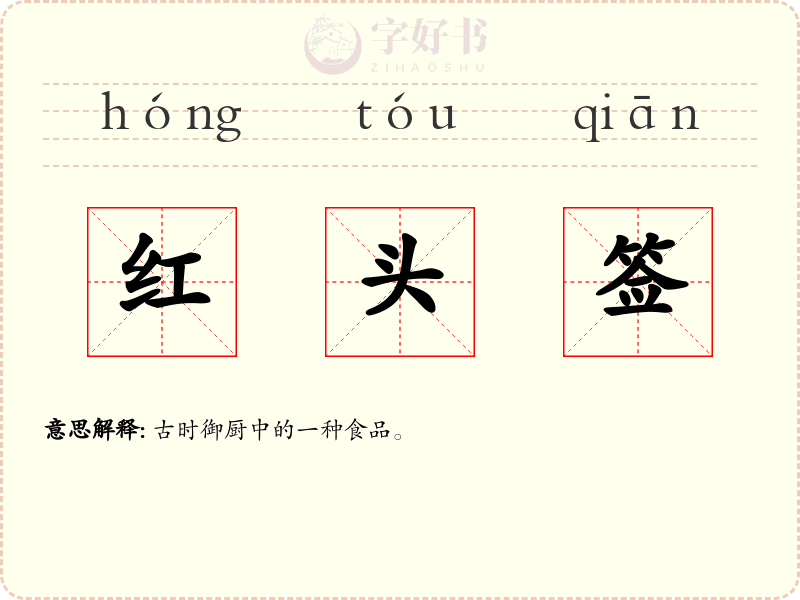 红头签