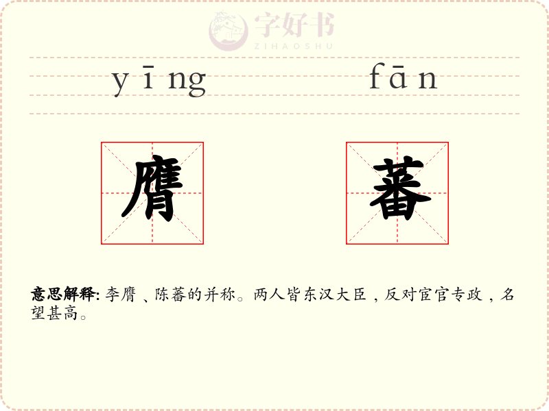 膺蕃
