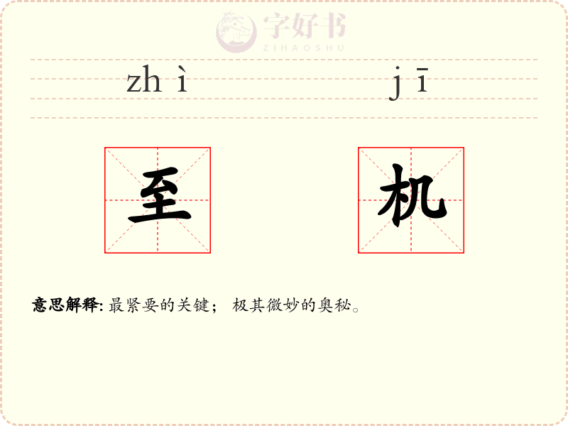 至机