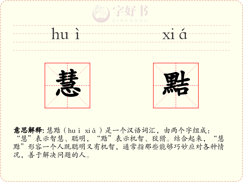 慧黠