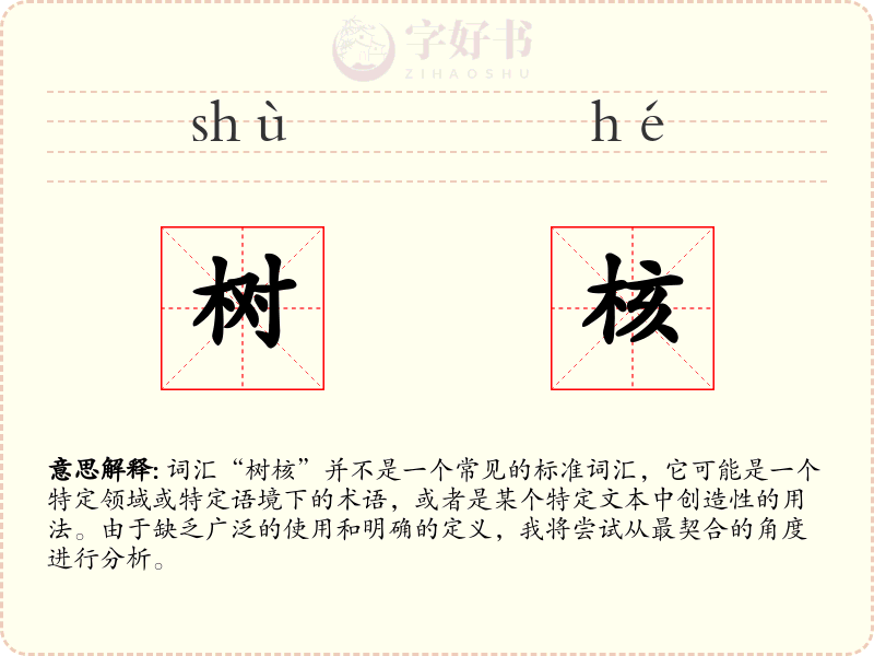 树核