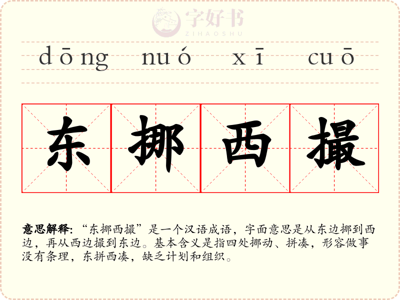 东挪西撮