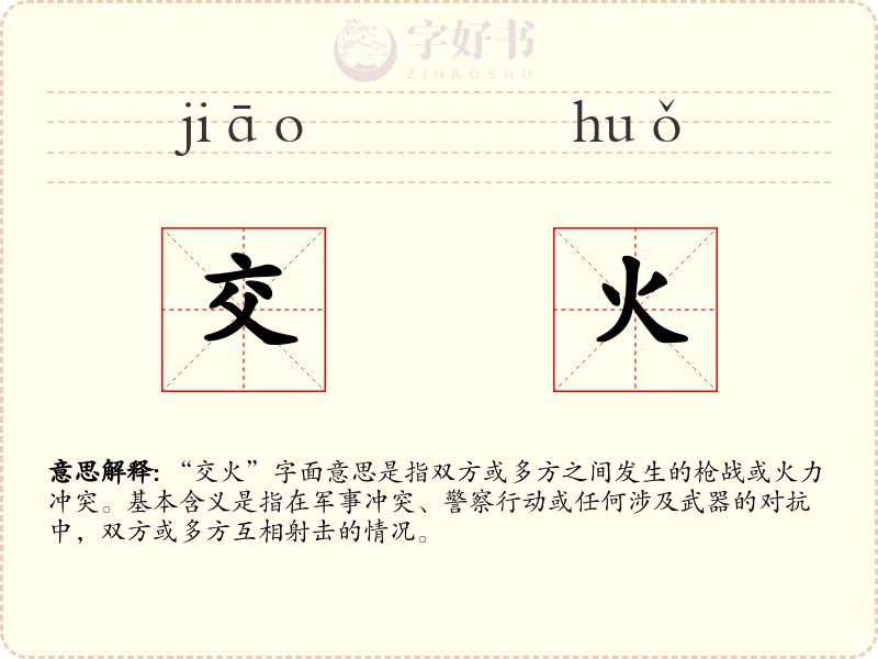 交火