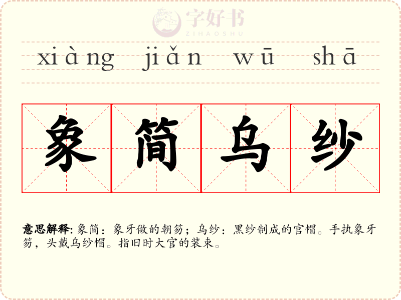 象简乌纱
