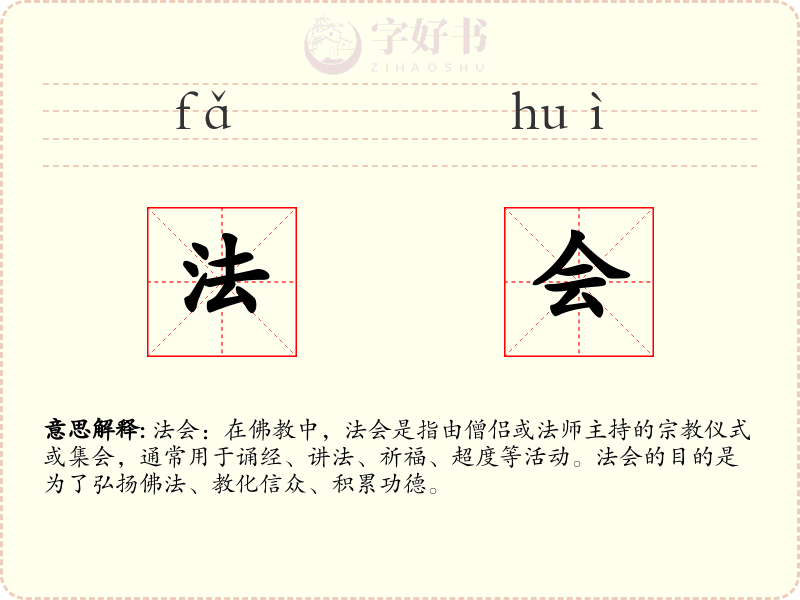 法会