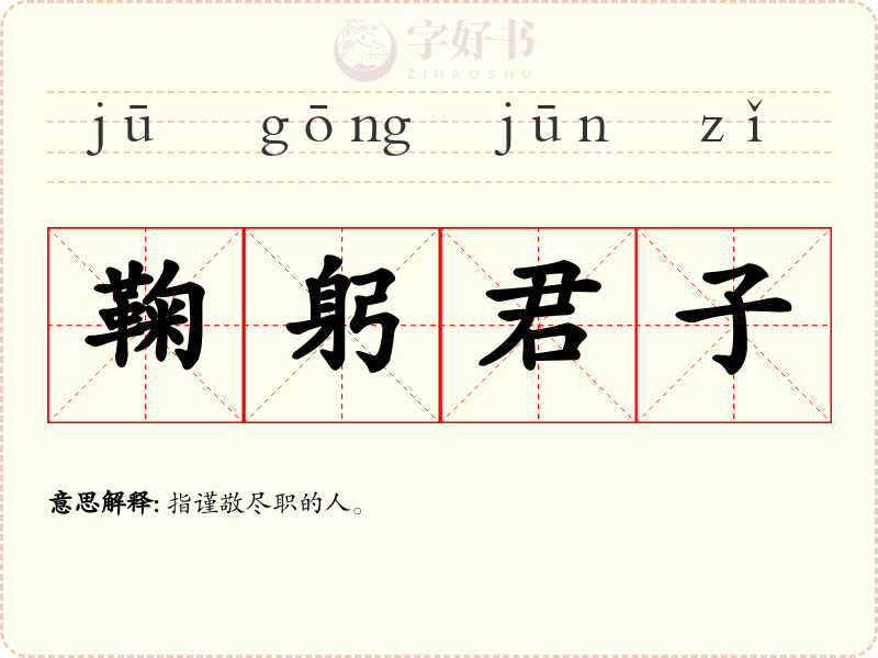 鞠躬君子
