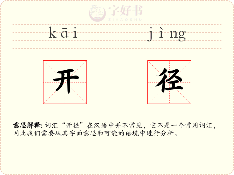 开径