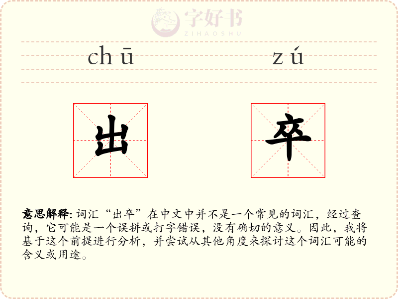 出卒