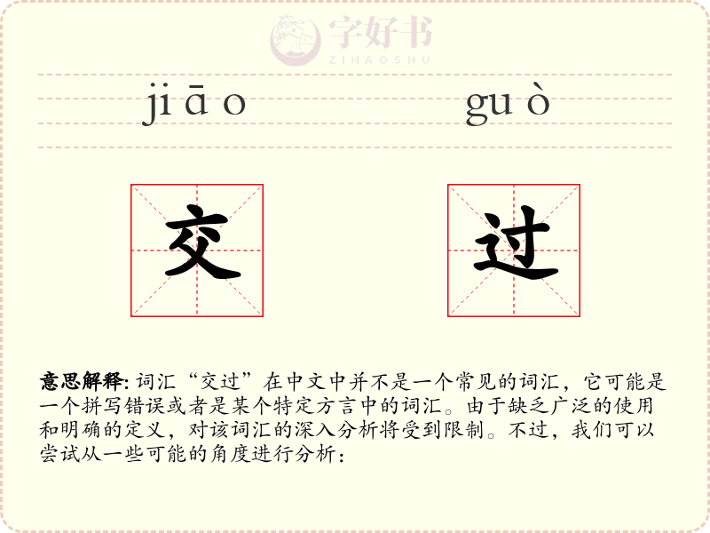 交过