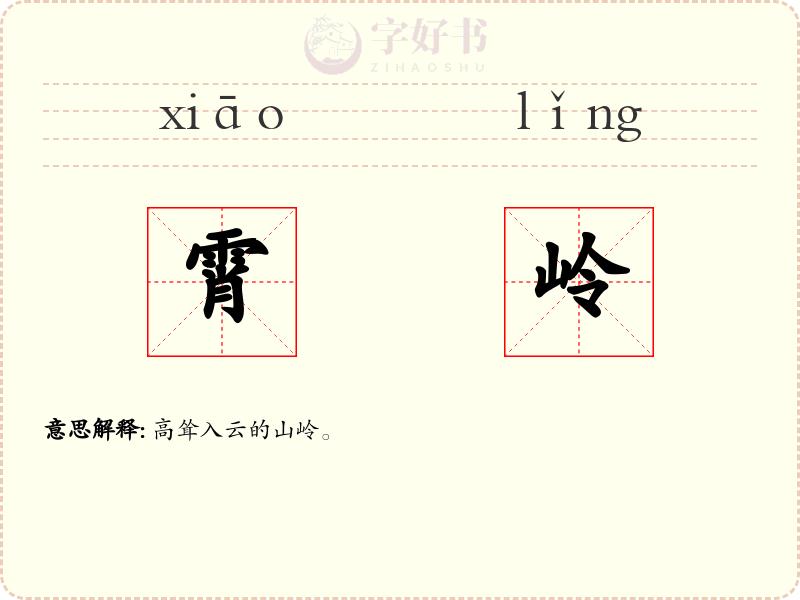 霄岭